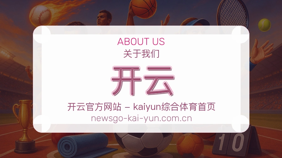 关于开云综合体育品牌